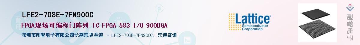 LFE2-70SE-7FN900C��Ӧ��-���ǵ���