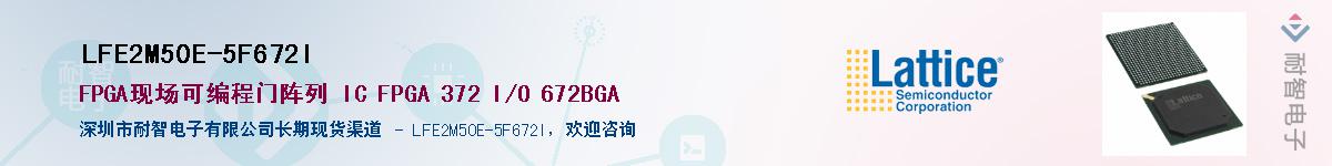 LFE2M50E-5F672I��Ӧ��-���ǵ���