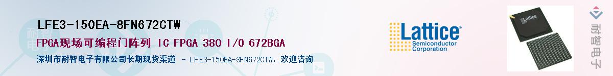 LFE3-150EA-8FN672CTW��Ӧ��-���ǵ���