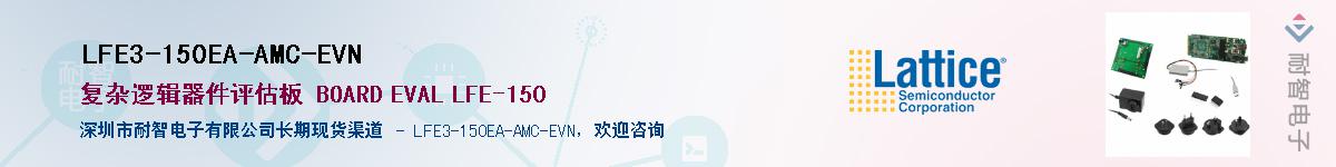 LFE3-150EA-AMC-EVNӦ-ǵ