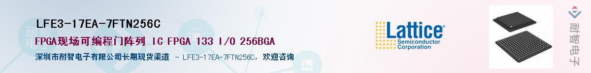 LFE3-17EA-7FTN256C��Ӧ��-���ǵ���