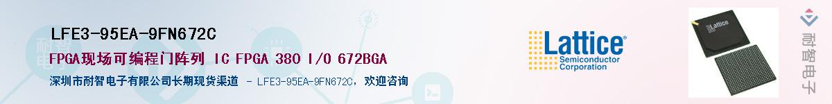 LFE3-95EA-9FN672C��Ӧ��-���ǵ���