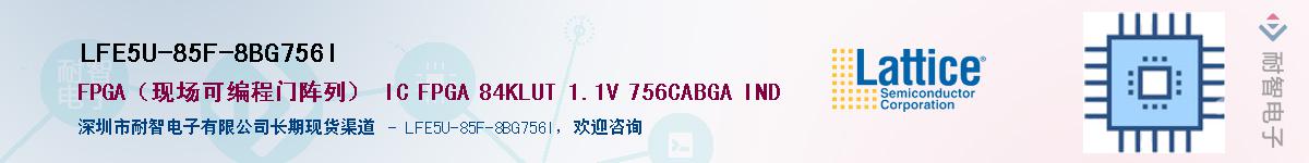 LFE5U-85F-8BG756I��Ӧ��-���ǵ���