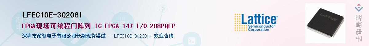 LFEC10E-3Q208I��Ӧ��-���ǵ���