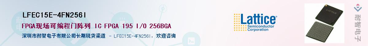 LFEC15E-4FN256I��Ӧ��-���ǵ���