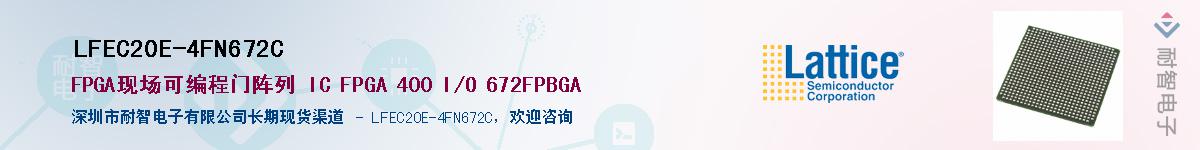 LFEC20E-4FN672C��Ӧ��-���ǵ���