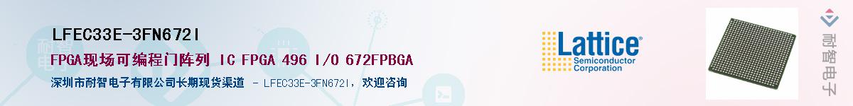LFEC33E-3FN672I供应商-耐智电子