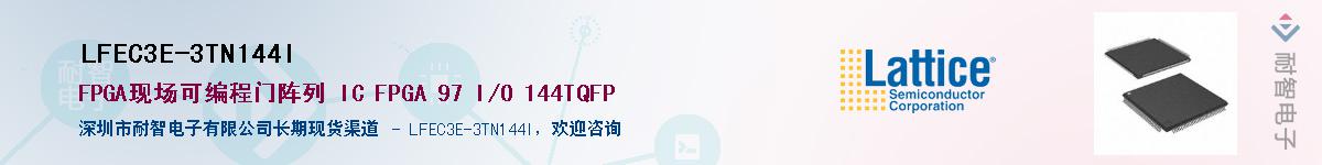 LFEC3E-3TN144I��Ӧ��-���ǵ���