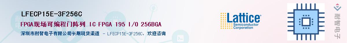 LFECP15E-3F256C��Ӧ��-���ǵ���
