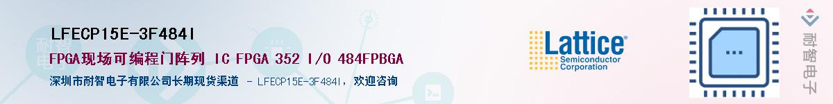 LFECP15E-3F484I��Ӧ��-���ǵ���