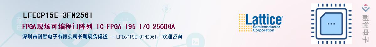 LFECP15E-3FN256I��Ӧ��-���ǵ���