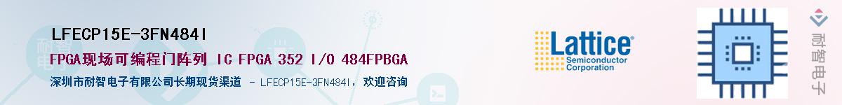 LFECP15E-3FN484I��Ӧ��-���ǵ���