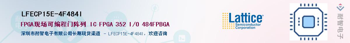 LFECP15E-4F484I��Ӧ��-���ǵ���