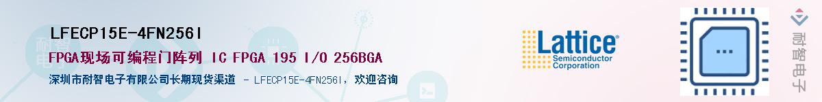 LFECP15E-4FN256I��Ӧ��-���ǵ���