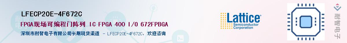 LFECP20E-4F672C��Ӧ��-���ǵ���