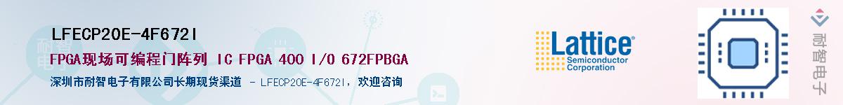 LFECP20E-4F672I��Ӧ��-���ǵ���