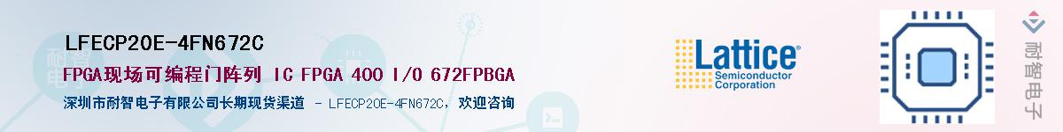 LFECP20E-4FN672C��Ӧ��-���ǵ���