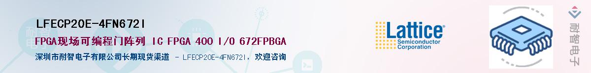 LFECP20E-4FN672I��Ӧ��-���ǵ���