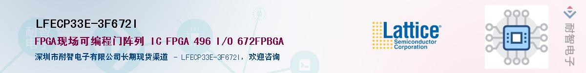 LFECP33E-3F672I供应商-耐智电子
