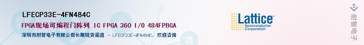 LFECP33E-4FN484C��Ӧ��-���ǵ���