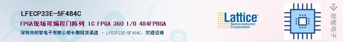 LFECP33E-5F484C��Ӧ��-���ǵ���