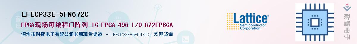 LFECP33E-5FN672C��Ӧ��-���ǵ���