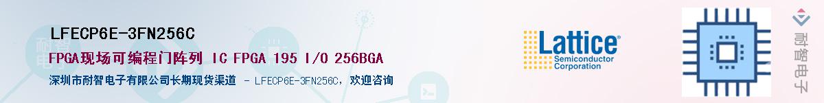 LFECP6E-3FN256C��Ӧ��-���ǵ���