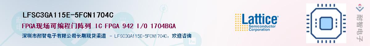 LFSC3GA115E-5FCN1704C��Ӧ��-���ǵ���