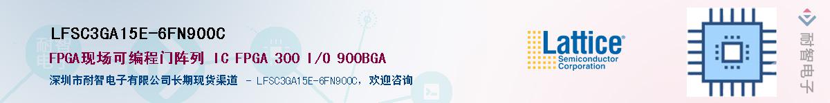 LFSC3GA15E-6FN900C��Ӧ��-���ǵ���