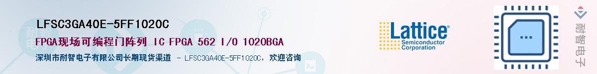 LFSC3GA40E-5FF1020C��Ӧ��-���ǵ���