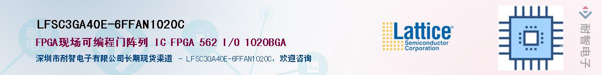 LFSC3GA40E-6FFAN1020C��Ӧ��-���ǵ���
