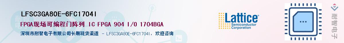 LFSC3GA80E-6FC1704I��Ӧ��-���ǵ���