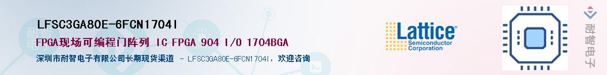 LFSC3GA80E-6FCN1704I��Ӧ��-���ǵ���