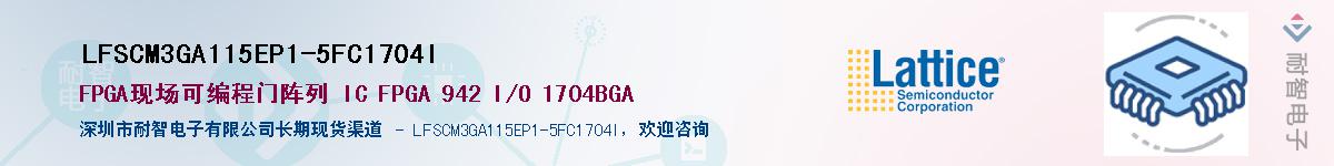 LFSCM3GA115EP1-5FC1704I��Ӧ��-���ǵ���