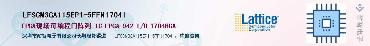 LFSCM3GA115EP1-5FFN1704I��Ӧ��-���ǵ���