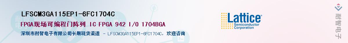 LFSCM3GA115EP1-6FC1704C��Ӧ��-���ǵ���