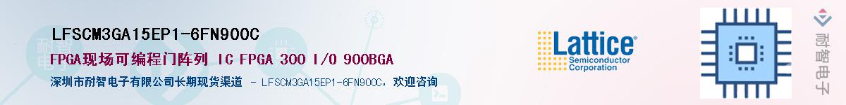 LFSCM3GA15EP1-6FN900C��Ӧ��-���ǵ���