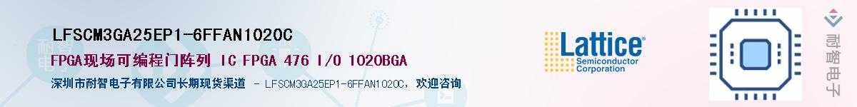 LFSCM3GA25EP1-6FFAN1020C��Ӧ��-���ǵ���