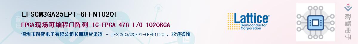 LFSCM3GA25EP1-6FFN1020I��Ӧ��-���ǵ���