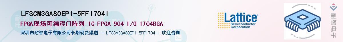 LFSCM3GA80EP1-5FF1704I��Ӧ��-���ǵ���