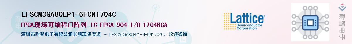 LFSCM3GA80EP1-6FCN1704C��Ӧ��-���ǵ���