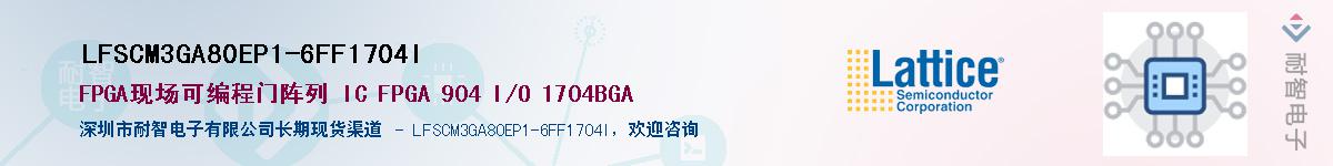 LFSCM3GA80EP1-6FF1704I��Ӧ��-���ǵ���