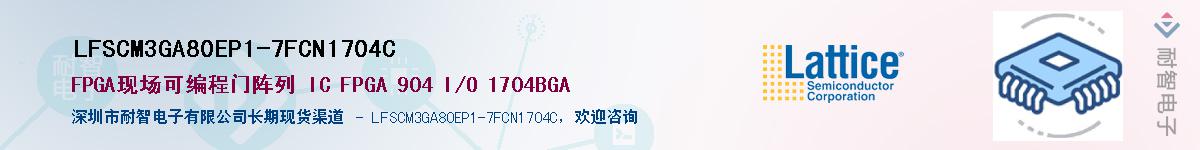 LFSCM3GA80EP1-7FCN1704C��Ӧ��-���ǵ���