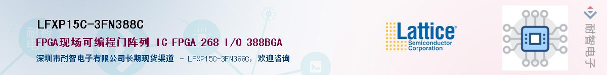 LFXP15C-3FN388C��Ӧ��-���ǵ���