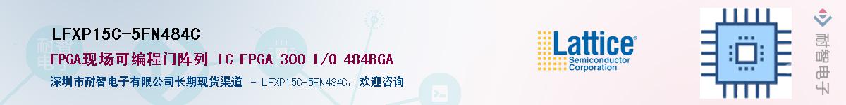 LFXP15C-5FN484C��Ӧ��-���ǵ���