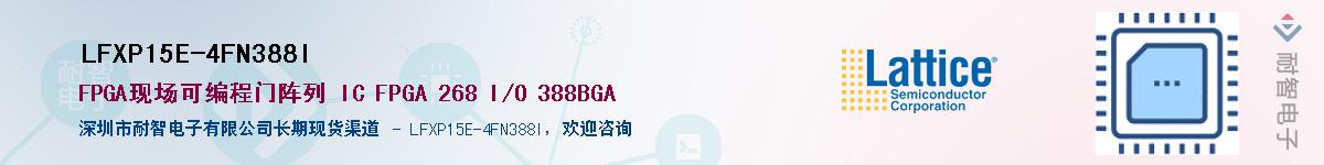 LFXP15E-4FN388I��Ӧ��-���ǵ���