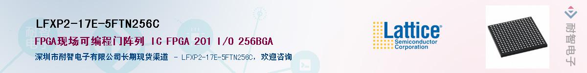 LFXP2-17E-5FTN256C��Ӧ��-���ǵ���