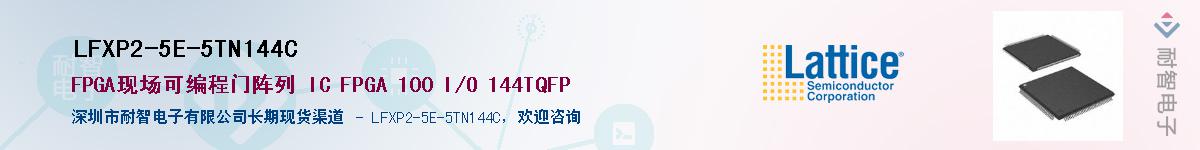 LFXP2-5E-5TN144C��Ӧ��-���ǵ���