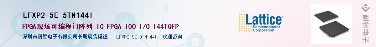 LFXP2-5E-5TN144I��Ӧ��-���ǵ���