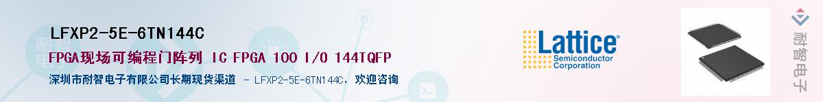 LFXP2-5E-6TN144C��Ӧ��-���ǵ���